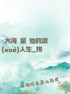從大海無量開始的武學(xué)人生