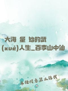 從大海無量開始的武學(xué)人生