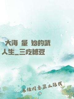 從大海無量開始的武學人生