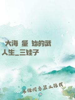從大海無量開始的武學人生