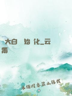 從大白鯊開始進化