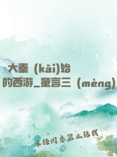 從大秦開(kāi)始的西游