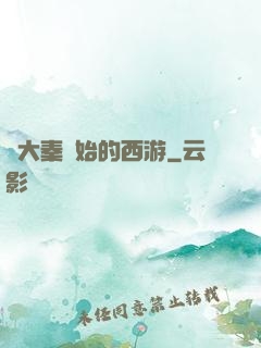 從大秦開始的西游