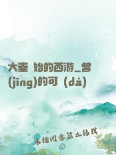從大秦開始的西游