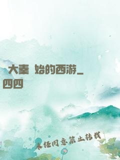 從大秦開始的西游