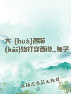 從大話(huà)西游開(kāi)始打穿西游