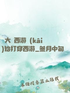 從大話西游開(kāi)始打穿西游