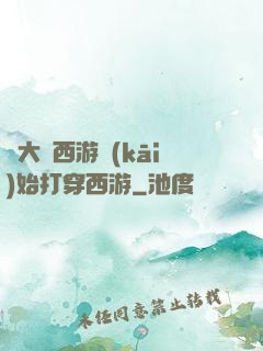從大話西游開(kāi)始打穿西游