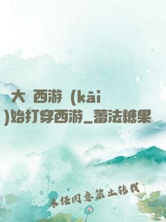 從大話西游開(kāi)始打穿西游