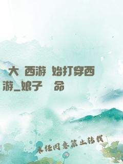 從大話西游開始打穿西游