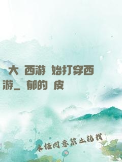 從大話西游開始打穿西游