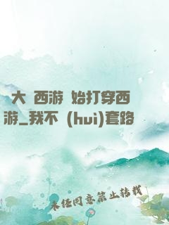 從大話西游開始打穿西游
