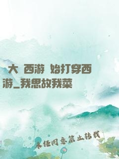 從大話西游開始打穿西游