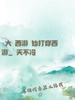 從大話西游開始打穿西游