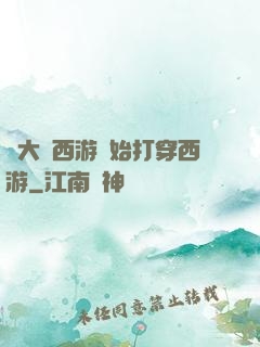 從大話西游開始打穿西游