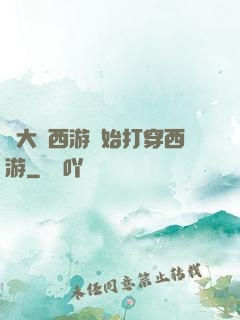 從大話西游開始打穿西游