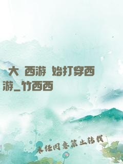 從大話西游開始打穿西游