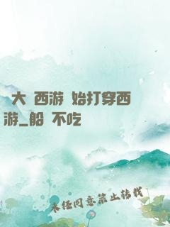 從大話西游開始打穿西游
