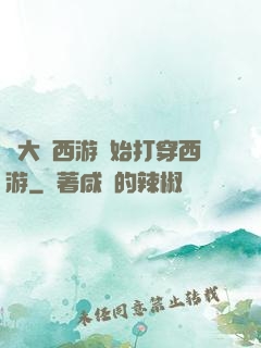 從大話西游開始打穿西游