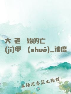 從大體老師開始的亡靈機(jī)甲傳說(shuō)