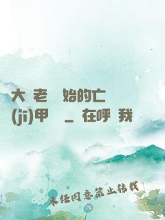 從大體老師開始的亡靈機(jī)甲傳說