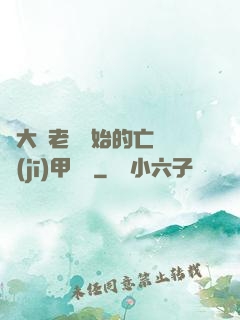 從大體老師開始的亡靈機(jī)甲傳說