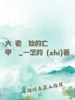 從大體老師開始的亡靈機甲傳說