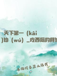 從天下第一開(kāi)始無(wú)敵
