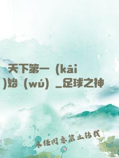 從天下第一開(kāi)始無(wú)敵