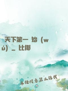 從天下第一開始無(wú)敵