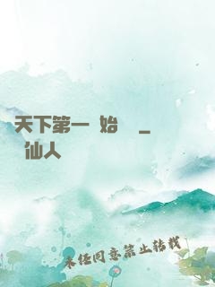 從天下第一開始無敵
