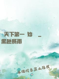 從天下第一開始無敵