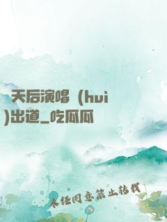 從天后演唱會(huì)出道
