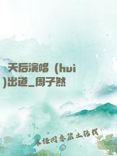 從天后演唱會(huì)出道