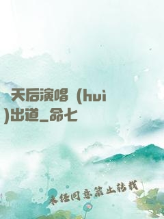 從天后演唱會(huì)出道
