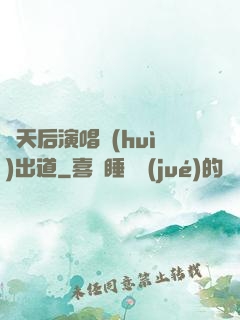 從天后演唱會(huì)出道