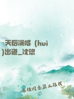 從天后演唱會(huì)出道