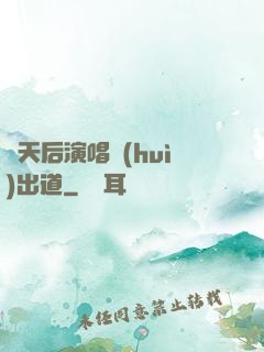 從天后演唱會(huì)出道
