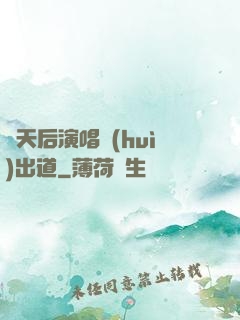 從天后演唱會(huì)出道