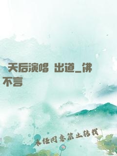 從天后演唱會出道