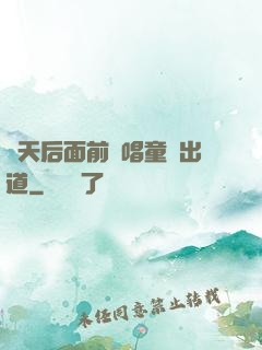 從天后面前彈唱童話出道