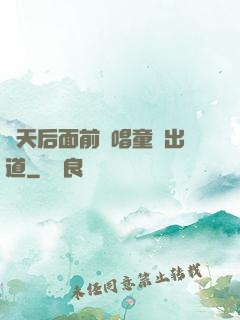 從天后面前彈唱童話出道