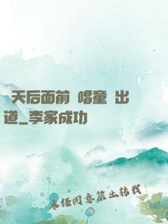 從天后面前彈唱童話出道