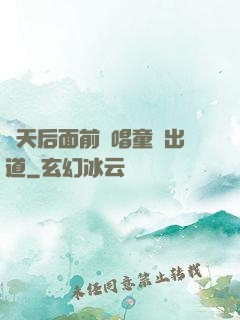 從天后面前彈唱童話出道