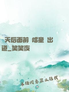 從天后面前彈唱童話出道