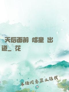 從天后面前彈唱童話出道