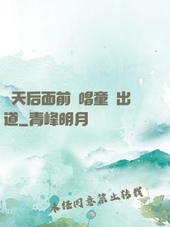 從天后面前彈唱童話出道