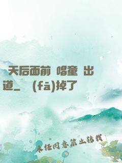 從天后面前彈唱童話出道