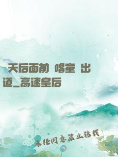 從天后面前彈唱童話出道
