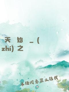 從天宮開始無敵